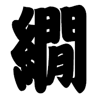 「繝」の相撲体フォント・イメージ
