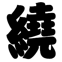 「繞」の相撲体フォント・イメージ