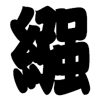 「繦」の相撲体フォント・イメージ