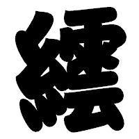 「繧」の相撲体フォント・イメージ