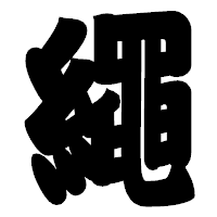 「繩」の相撲体フォント・イメージ