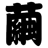 「繭」の相撲体フォント・イメージ