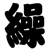 「繰」の相撲体フォント・イメージ
