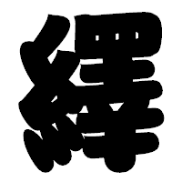 「繹」の相撲体フォント・イメージ
