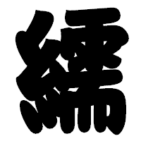 「繻」の相撲体フォント・イメージ
