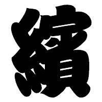 「繽」の相撲体フォント・イメージ