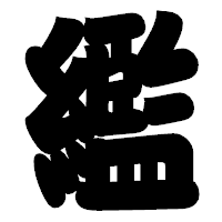 「繿」の相撲体フォント・イメージ