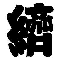 「纃」の相撲体フォント・イメージ