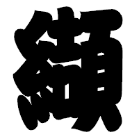 「纈」の相撲体フォント・イメージ