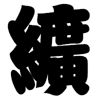 「纊」の相撲体フォント・イメージ