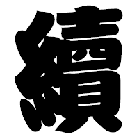 「續」の相撲体フォント・イメージ