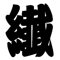 「纎」の相撲体フォント・イメージ