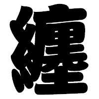 「纏」の相撲体フォント・イメージ