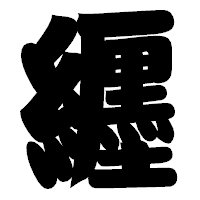 「纒」の相撲体フォント・イメージ