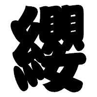 「纓」の相撲体フォント・イメージ