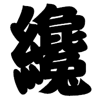 「纔」の相撲体フォント・イメージ