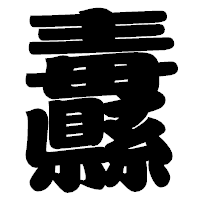 「纛」の相撲体フォント・イメージ