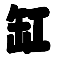 「缸」の相撲体フォント・イメージ