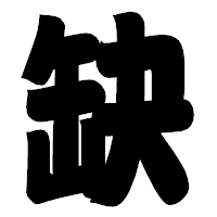 「缺」の相撲体フォント・イメージ