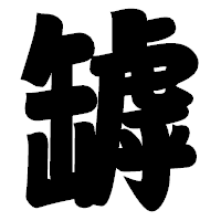 「罅」の相撲体フォント・イメージ