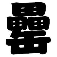 「罍」の相撲体フォント・イメージ