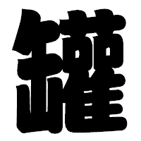 「罐」の相撲体フォント・イメージ