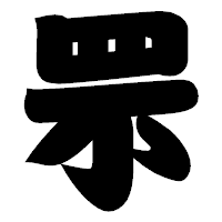 「罘」の相撲体フォント・イメージ