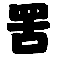 「罟」の相撲体フォント・イメージ