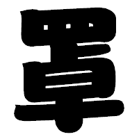 「罩」の相撲体フォント・イメージ