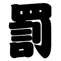 「罰」の相撲体フォント・イメージ