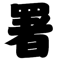 「署」の相撲体フォント・イメージ
