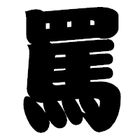 「罵」の相撲体フォント・イメージ