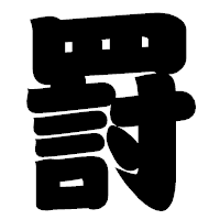「罸」の相撲体フォント・イメージ