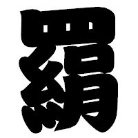「羂」の相撲体フォント・イメージ