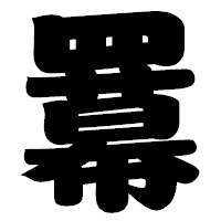 「羃」の相撲体フォント・イメージ
