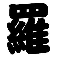 「羅」の相撲体フォント・イメージ