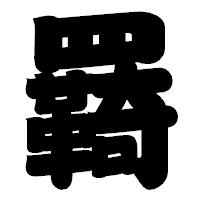 「羇」の相撲体フォント・イメージ