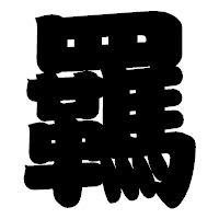 「羈」の相撲体フォント・イメージ