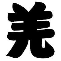 「羌」の相撲体フォント・イメージ