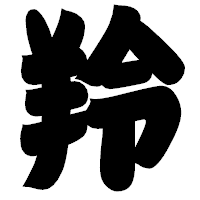「羚」の相撲体フォント・イメージ