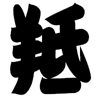 「羝」の相撲体フォント・イメージ