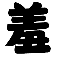 「羞」の相撲体フォント・イメージ