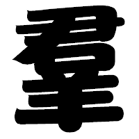「羣」の相撲体フォント・イメージ
