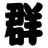 「群」の相撲体フォント・イメージ