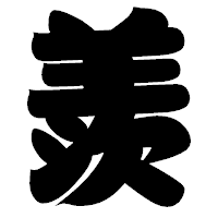 「羨」の相撲体フォント・イメージ