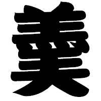 「羮」の相撲体フォント・イメージ