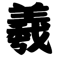 「羲」の相撲体フォント・イメージ