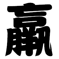「羸」の相撲体フォント・イメージ