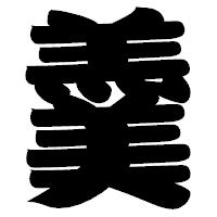 「羹」の相撲体フォント・イメージ