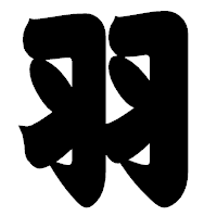 「羽」の相撲体フォント・イメージ